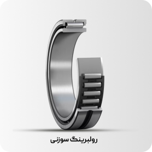 رولبرینگ سوزنی